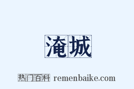 淹城是什么意思的图片